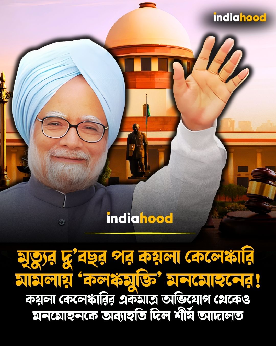 মৃত্যুর দু’বছর পর কয়লা কেলেঙ্কারি   মামলায় ‘কলঙ্কমুক্তি’ মনমোহনের!